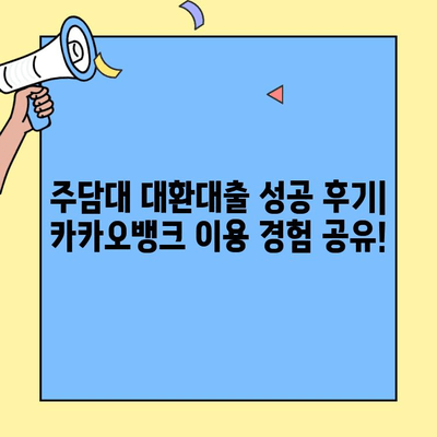 카카오뱅크 대환대출로 주담대 갈아타기 성공! 금리 대폭 절감 후기 | 주택담보대출, 대환대출, 금리비교, 성공사례