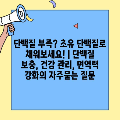단백질 부족? 초유 단백질로 채워보세요! | 단백질 보충, 건강 관리, 면역력 강화