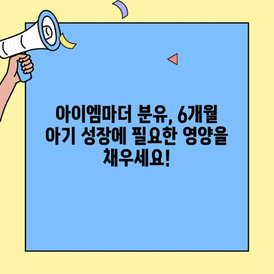 6개월 아기 영양, 아이엠마더 분유로 풍성하게 채워주세요! | 아이엠마더, 분유 추천, 6개월 아기 영양