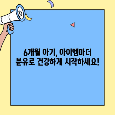 6개월 아기 영양, 아이엠마더 분유로 풍성하게 채워주세요! | 아이엠마더, 분유 추천, 6개월 아기 영양