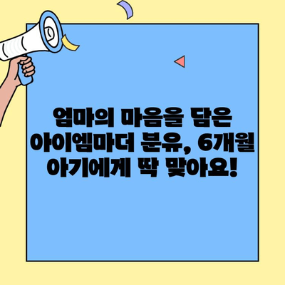 6개월 아기 영양, 아이엠마더 분유로 풍성하게 채워주세요! | 아이엠마더, 분유 추천, 6개월 아기 영양