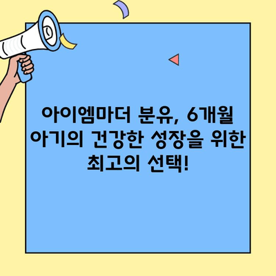 6개월 아기 영양, 아이엠마더 분유로 풍성하게 채워주세요! | 아이엠마더, 분유 추천, 6개월 아기 영양