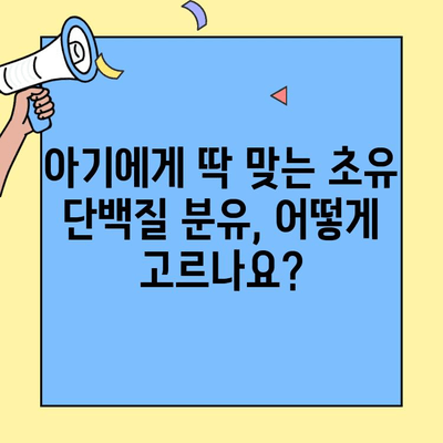 아기의 편안함과 건강을 위한 초유 단백질 소화 잘 되는 분유 선택 가이드 | 아기 분유, 초유, 소화, 영양, 건강