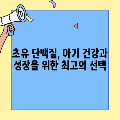 아기의 편안함과 건강을 위한 초유 단백질 소화 잘 되는 분유 선택 가이드 | 아기 분유, 초유, 소화, 영양, 건강
