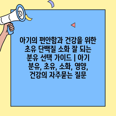 아기의 편안함과 건강을 위한 초유 단백질 소화 잘 되는 분유 선택 가이드 | 아기 분유, 초유, 소화, 영양, 건강