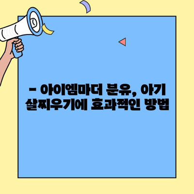 초유단백질 함유 분유로 아기 살찌우기| 아이엠마더 분유 먹이는 완벽 가이드 | 초유, 분유, 아기, 살찌우기, 아이엠마더, 육아