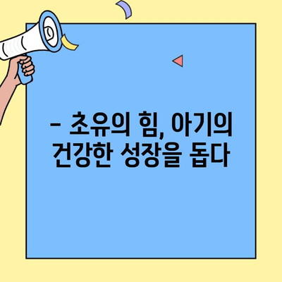 초유단백질 함유 분유로 아기 살찌우기| 아이엠마더 분유 먹이는 완벽 가이드 | 초유, 분유, 아기, 살찌우기, 아이엠마더, 육아
