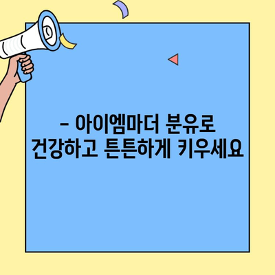 초유단백질 함유 분유로 아기 살찌우기| 아이엠마더 분유 먹이는 완벽 가이드 | 초유, 분유, 아기, 살찌우기, 아이엠마더, 육아