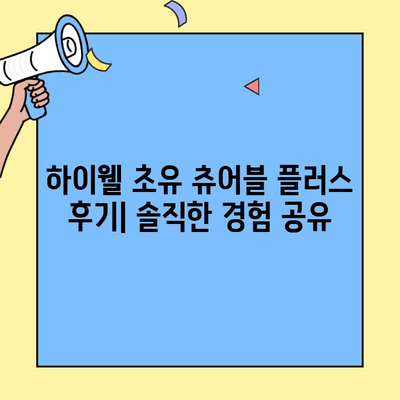 하이웰 초유 츄어블 플러스| 내돈내산 아기 면역력 강화, 효과적인 선택일까요? | 아기 면역력, 초유 영양제, 하이웰, 내돈내산 후기