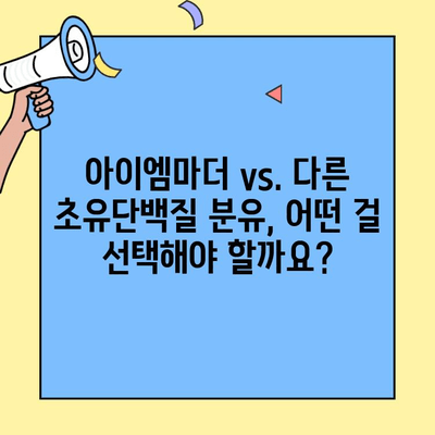 아이에게 딱 맞는 초유단백질 분유는? 아이엠마더 vs. 기타 제품 비교분석 | 초유단백질 분유, 아기 분유 추천, 영양 성분 비교