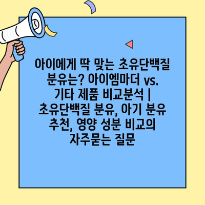 아이에게 딱 맞는 초유단백질 분유는? 아이엠마더 vs. 기타 제품 비교분석 | 초유단백질 분유, 아기 분유 추천, 영양 성분 비교