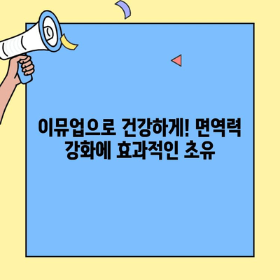 아동 면역력 강화에 효과적인 초유 단백질 추천| 이뮤업 | 아기, 면역, 건강, 초유, 이뮤업, 추천