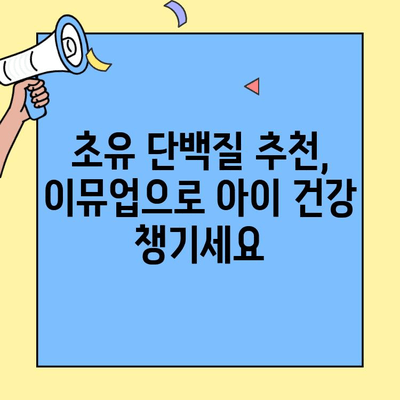아동 면역력 강화에 효과적인 초유 단백질 추천| 이뮤업 | 아기, 면역, 건강, 초유, 이뮤업, 추천
