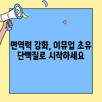 아동 면역력 강화에 효과적인 초유 단백질 추천| 이뮤업 | 아기, 면역, 건강, 초유, 이뮤업, 추천