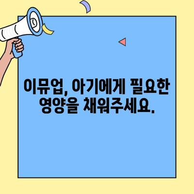 아기 초유 단백질| 이뮤업으로 어린이 면역력 키우기 | 아기, 초유, 면역력, 이뮤업, 건강, 성장, 영양