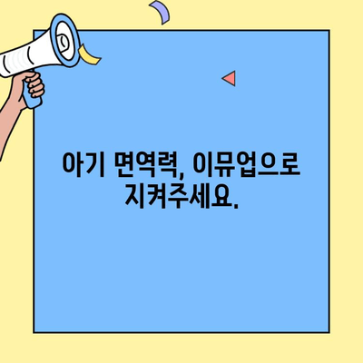 아기 초유 단백질| 이뮤업으로 어린이 면역력 키우기 | 아기, 초유, 면역력, 이뮤업, 건강, 성장, 영양