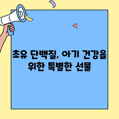 아기 건강 증진을 위한 초유 단백질 복용 가이드 | 초유 단백질, 아기 건강, 면역력 강화, 성장 발달