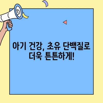 아기 건강 증진을 위한 초유 단백질 복용 가이드 | 초유 단백질, 아기 건강, 면역력 강화, 성장 발달