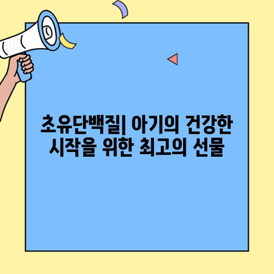 초유단백질의 힘| 장 건강과 면역력을 위한 완벽 가이드 | 건강, 면역, 소화, 영양, 유아, 성장, 웰빙