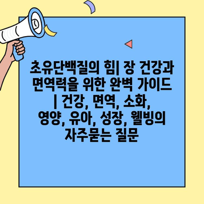 초유단백질의 힘| 장 건강과 면역력을 위한 완벽 가이드 | 건강, 면역, 소화, 영양, 유아, 성장, 웰빙