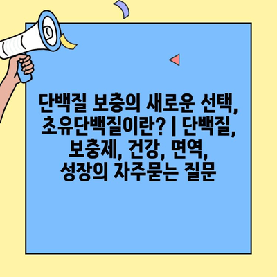 단백질 보충의 새로운 선택, 초유단백질이란? | 단백질, 보충제, 건강, 면역, 성장