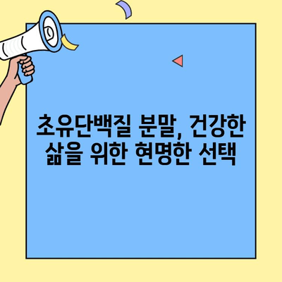 초유단백질 분말의 놀라운 효능과 가루 선택 가이드| 건강과 면역력을 위한 최고의 선택 | 초유, 단백질, 분말, 건강, 면역력, 선택 가이드