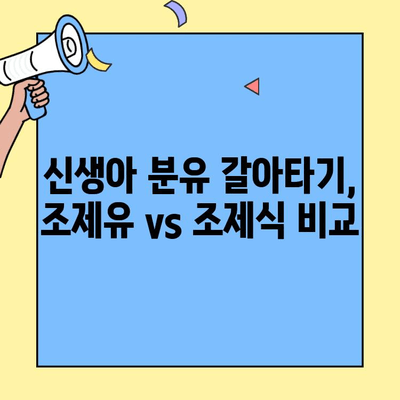 신생아 분유 갈아타기| 초유단백질 2단계 조제유 vs 조제식, 무엇이 다를까? | 신생아 분유, 초유단백질, 2단계, 조제유, 조제식, 갈아타기, 비교