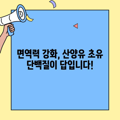 아기 건강을 위한 선택! 고칼슘 산양유초유 단백질의 놀라운 효능 | 유아 영양, 성장 발달, 면역력 강화