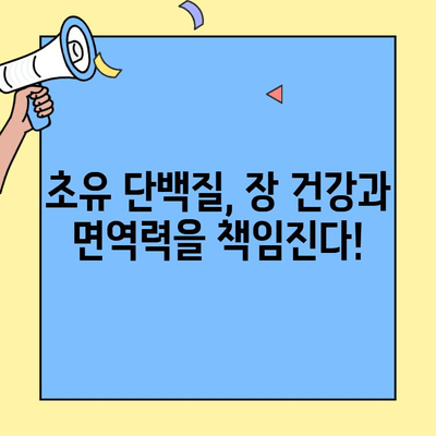 장 건강과 면역력 강화, 초유 단백질의 놀라운 효능| 5가지 주요 이점과 활용법 | 건강, 면역, 초유, 단백질, 건강식품