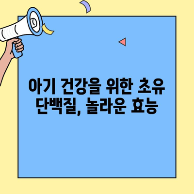 아기 건강을 위한 특별한 선물, 초유 단백질의 놀라운 효능 | 소화 능력, 면역력 향상, 성장 발달