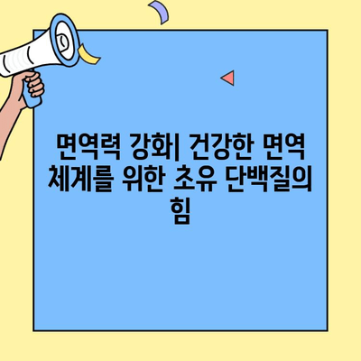 아기 건강을 위한 특별한 선물, 초유 단백질의 놀라운 효능 | 소화 능력, 면역력 향상, 성장 발달