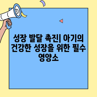 아기 건강을 위한 특별한 선물, 초유 단백질의 놀라운 효능 | 소화 능력, 면역력 향상, 성장 발달