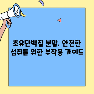 초유단백질 분말, 효능과 부작용 완벽 정리| 고순도 가루 섭취 방법 & 추천 제품 | 건강, 영양, 면역력, 성장, 단백질 보충
