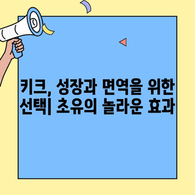 키크 영양제 후기| 초유의 힘, 성장 면역 인자 효과는? | 키크, 초유, 성장, 면역, 영양제, 후기