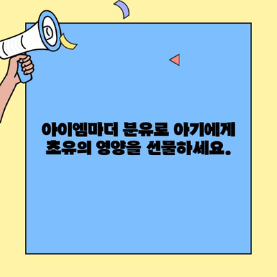 아이엠마더 분유 갈아타기| 아기에게 초유단백질을 챙겨주는 선택 | 분유 추천, 아기 성장, 초유, 영양