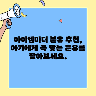 아이엠마더 분유 갈아타기| 아기에게 초유단백질을 챙겨주는 선택 | 분유 추천, 아기 성장, 초유, 영양