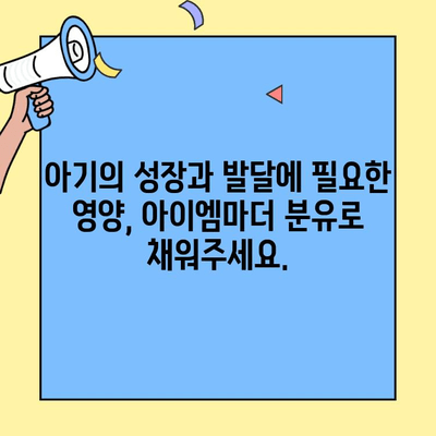 아이엠마더 분유 갈아타기| 아기에게 초유단백질을 챙겨주는 선택 | 분유 추천, 아기 성장, 초유, 영양