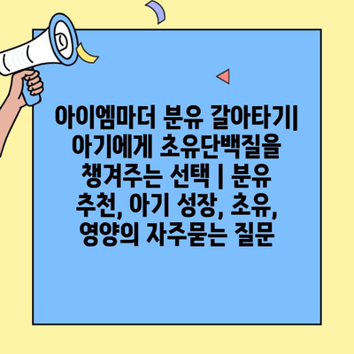 아이엠마더 분유 갈아타기| 아기에게 초유단백질을 챙겨주는 선택 | 분유 추천, 아기 성장, 초유, 영양