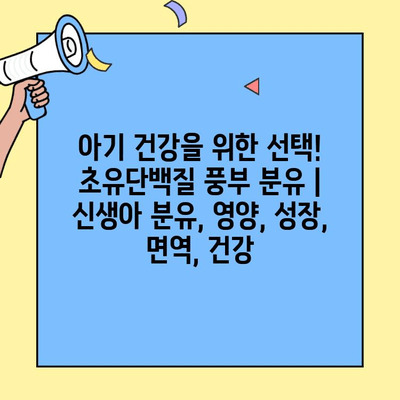 아기 건강을 위한 선택! 초유단백질 풍부 분유 | 신생아 분유, 영양, 성장, 면역, 건강