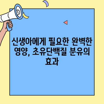 아기 건강을 위한 선택! 초유단백질 풍부 분유 | 신생아 분유, 영양, 성장, 면역, 건강