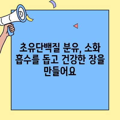 아기 건강을 위한 선택! 초유단백질 풍부 분유 | 신생아 분유, 영양, 성장, 면역, 건강