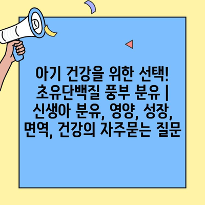 아기 건강을 위한 선택! 초유단백질 풍부 분유 | 신생아 분유, 영양, 성장, 면역, 건강
