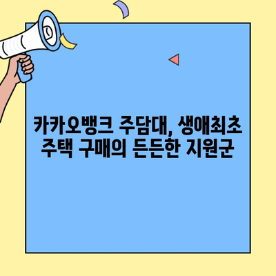 카카오뱅크 주담대 추천? 생애최초 주택자금 대출 후기| 실제 이용 후기 & 장단점 분석 | 카카오뱅크, 주택담보대출, 생애최초, 후기, 장단점