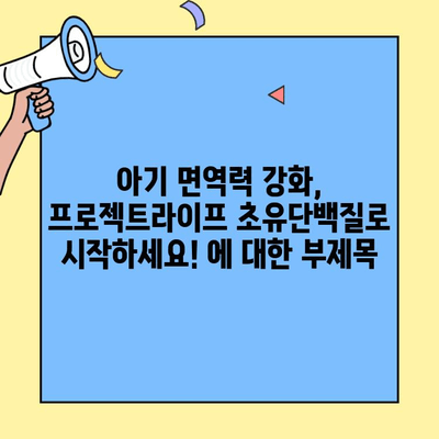 아기 면역력 강화, 프로젝트라이프 초유단백질로 시작하세요! | 아기, 면역력, 초유단백질, 건강, 프로젝트라이프