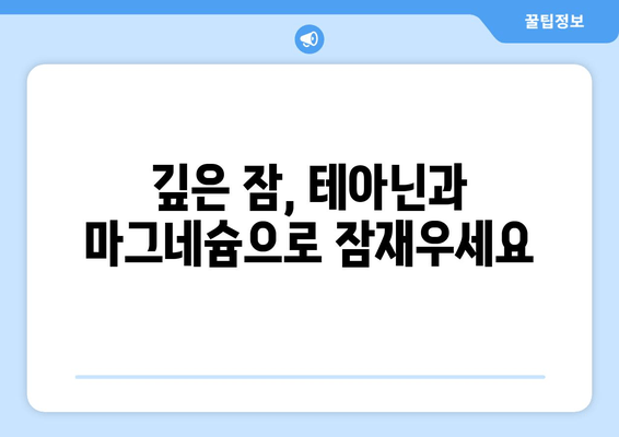 수면장애, 테아닌과 마그네슘으로 잠재우세요! | 수면 개선, 숙면, 천연 성분, 건강 정보