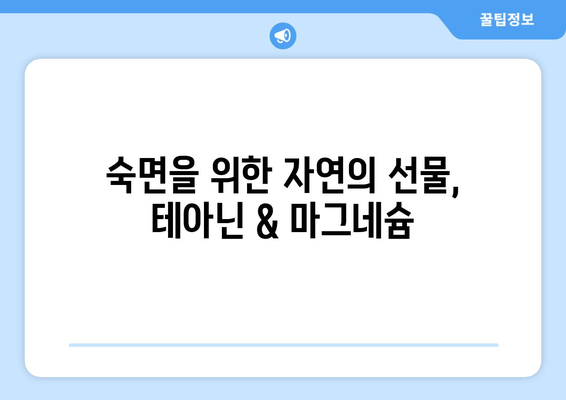 수면장애, 테아닌과 마그네슘으로 잠재우세요! | 수면 개선, 숙면, 천연 성분, 건강 정보