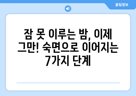 잠 못 이루는 밤, 이제 그만! 숙면을 위한 7가지 효과적인 수면 습관 | 불면증 해결, 수면 개선, 숙면 가이드