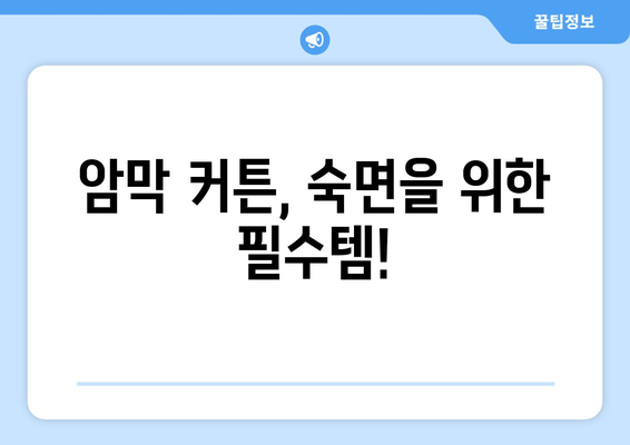 숙면을 위한 선택! 불면증 해결하는 암막 커튼 설계 원리 | 암막 커튼, 수면 개선, 빛 차단, 설계 팁