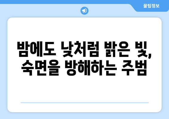 숙면을 위한 선택! 수면 장애 완화에 도움이 되는 암막 커튼 | 숙면, 수면 개선, 암막 커튼 효과, 불면증 완화