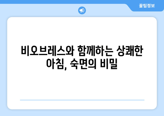 깨끗한 코로 편안한 수면| 비오브레스가 선사하는 마법 같은 솔루션 | 비오브레스, 코막힘, 수면 개선, 숙면 팁